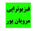 کلینیک فیزیوتراپی در پیروزی، منطقه 14 undefined